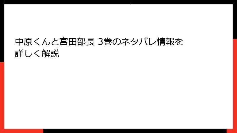 中原くんと宮田部長 3巻のネタバレ情報を詳しく解説