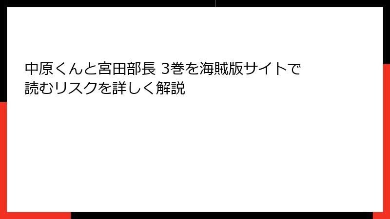 中原くんと宮田部長 3巻を海賊版サイトで読むリスクを詳しく解説