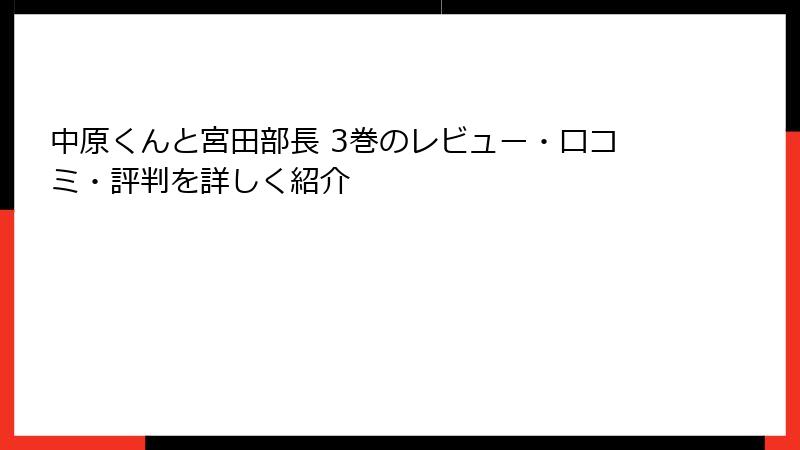 中原くんと宮田部長 3巻のレビュー・口コミ・評判を詳しく紹介