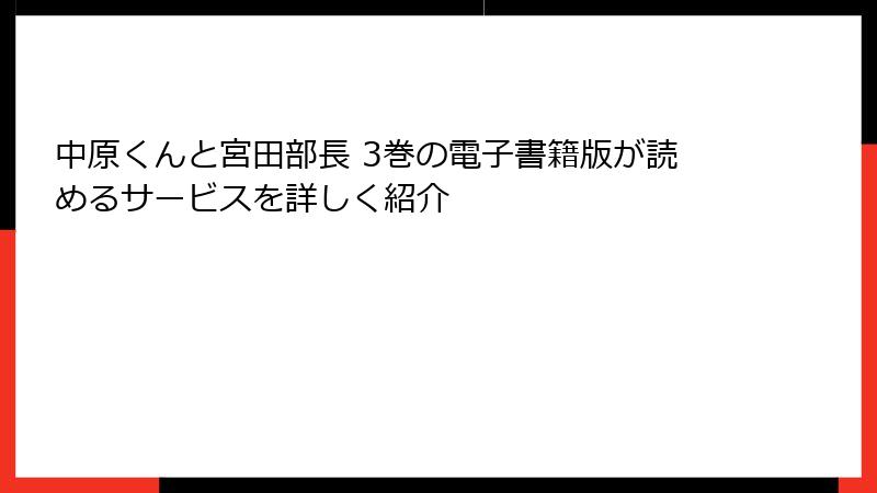 中原くんと宮田部長 3巻の電子書籍版が読めるサービスを詳しく紹介