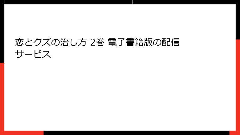 恋とクズの治し方 2巻 電子書籍版の配信サービス