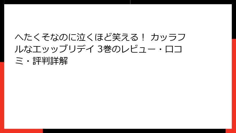 へたくそなのに泣くほど笑える！ カッラフルなエッッブリデイ 3巻のレビュー・口コミ・評判詳解
