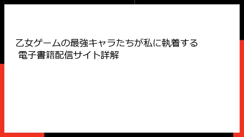 乙女ゲームの最強キャラたちが私に執着する 電子書籍配信サイト詳解