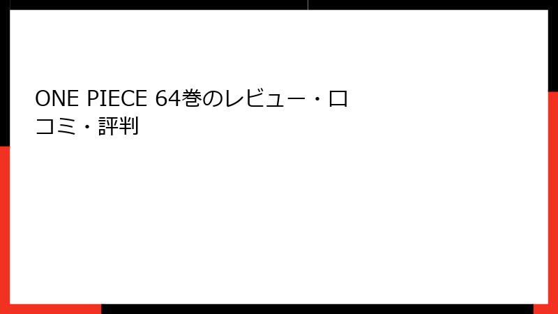 ONE PIECE 64巻のレビュー・口コミ・評判