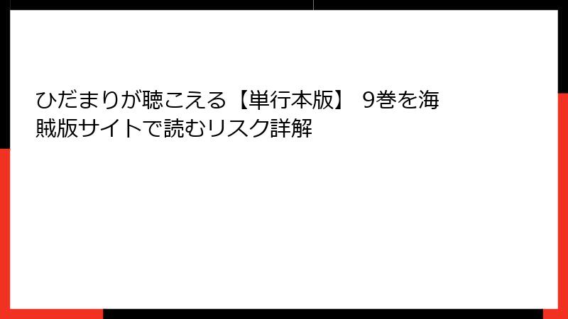 ひだまりが聴こえる【単行本版】 9巻を海賊版サイトで読むリスク詳解