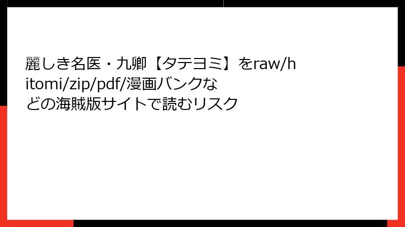 麗しき名医・九卿【タテヨミ】をraw/hitomi/zip/pdf/漫画バンクなどの海賊版サイトで読むリスク