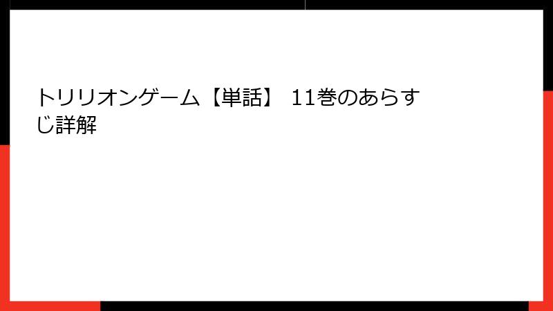 トリリオンゲーム【単話】 11巻のあらすじ詳解
