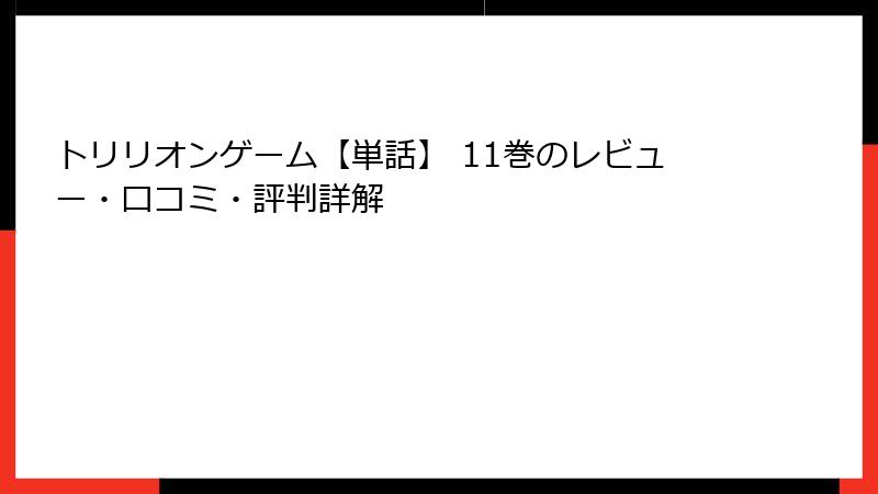 トリリオンゲーム【単話】 11巻のレビュー・口コミ・評判詳解