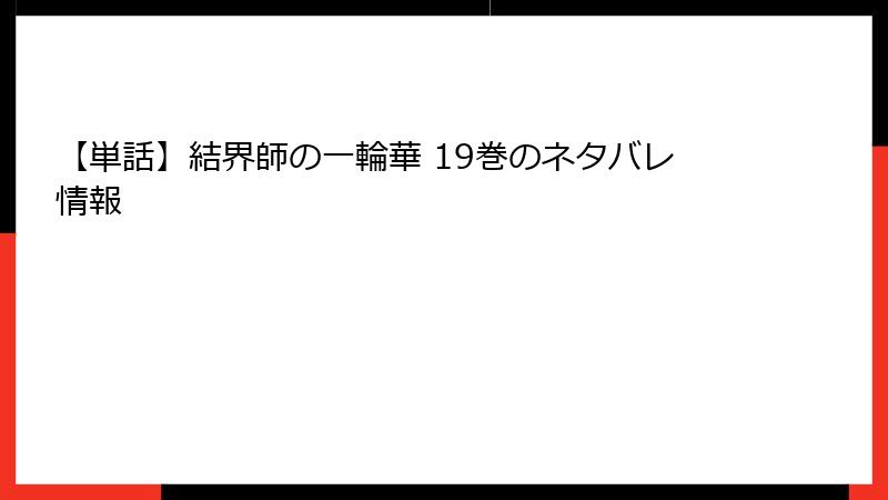 【単話】結界師の一輪華 19巻のネタバレ情報
