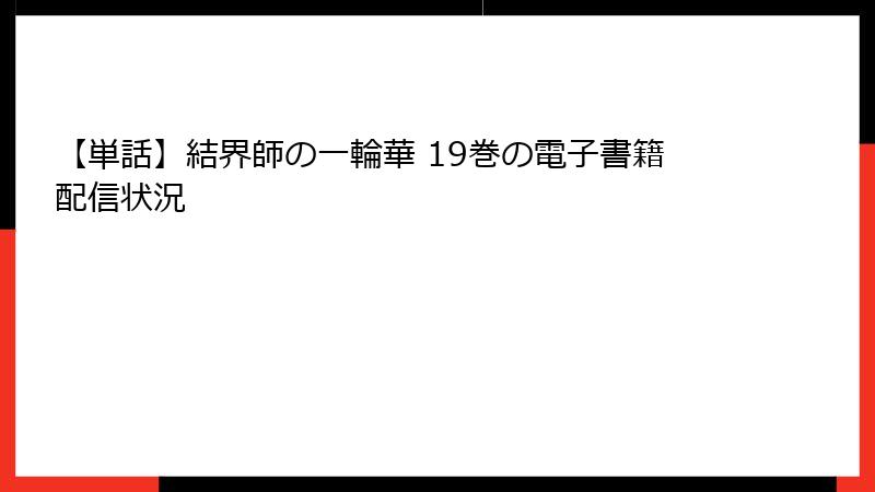 【単話】結界師の一輪華 19巻の電子書籍配信状況