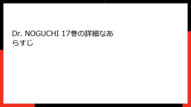 Dr. NOGUCHI 17巻の詳細なあらすじ