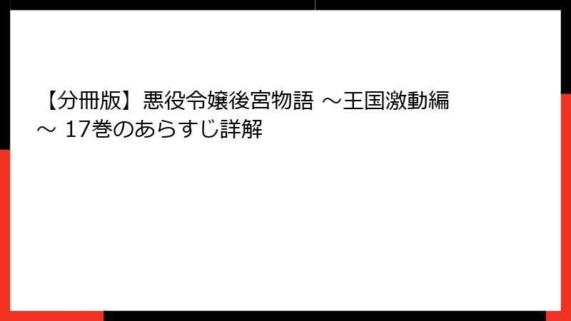 【分冊版】悪役令嬢後宮物語 ～王国激動編～ 17巻のあらすじ詳解