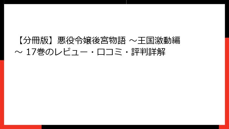 【分冊版】悪役令嬢後宮物語 ～王国激動編～ 17巻のレビュー・口コミ・評判詳解