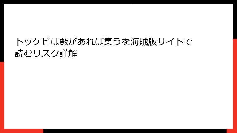 トッケビは藪があれば集うを海賊版サイトで読むリスク詳解