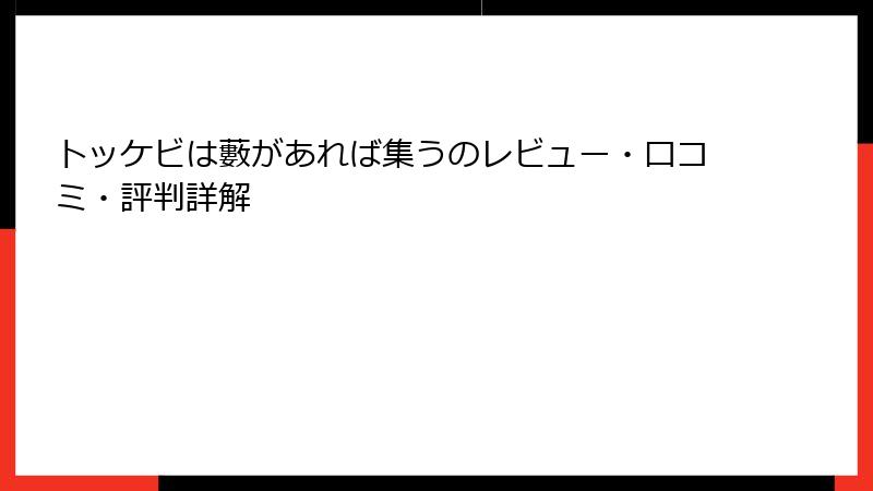 トッケビは藪があれば集うのレビュー・口コミ・評判詳解