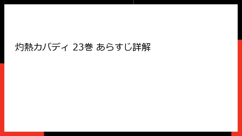 灼熱カバディ 23巻 あらすじ詳解