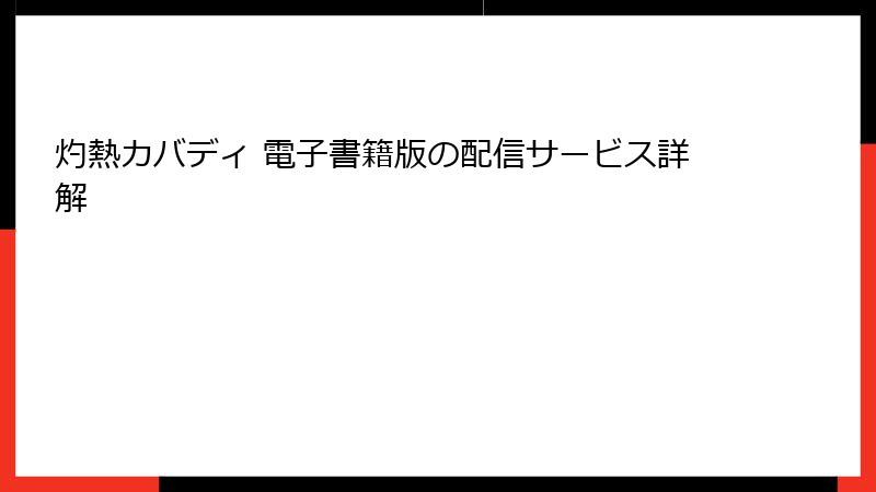灼熱カバディ 電子書籍版の配信サービス詳解