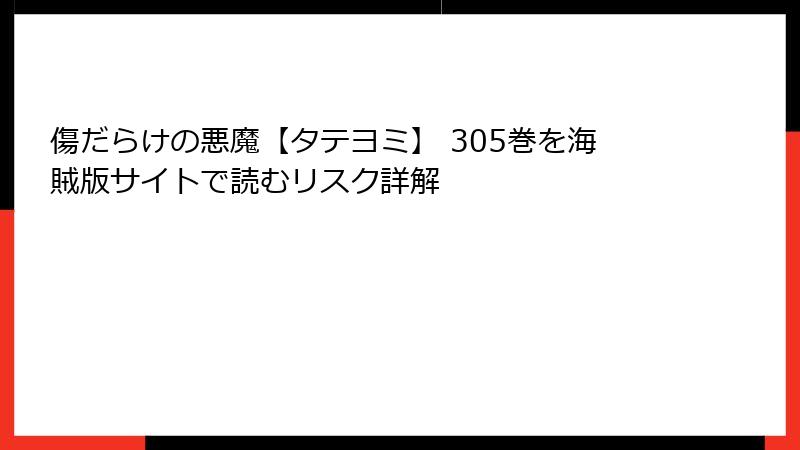 傷だらけの悪魔【タテヨミ】 305巻を海賊版サイトで読むリスク詳解