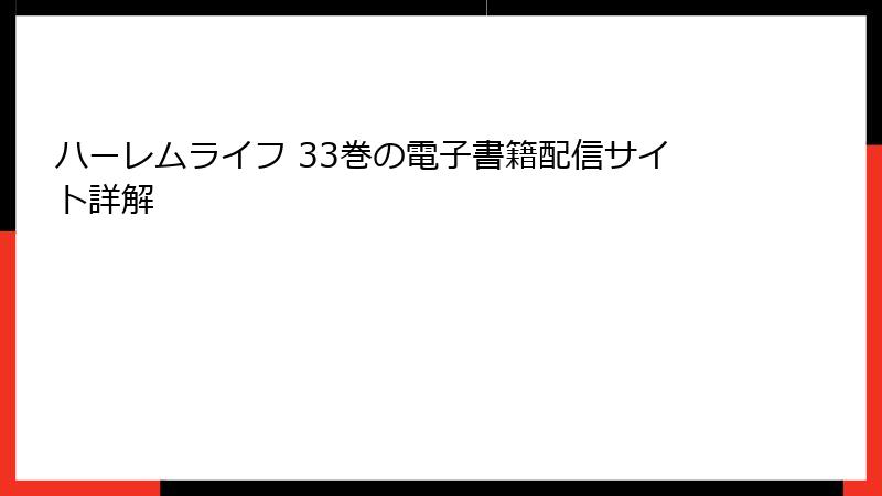 ハーレムライフ 33巻の電子書籍配信サイト詳解