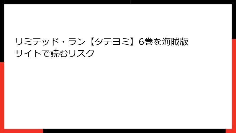 リミテッド・ラン【タテヨミ】6巻を海賊版サイトで読むリスク