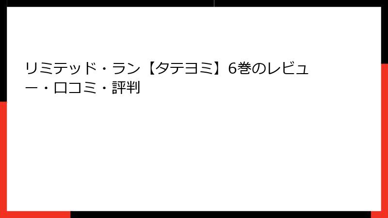 リミテッド・ラン【タテヨミ】6巻のレビュー・口コミ・評判