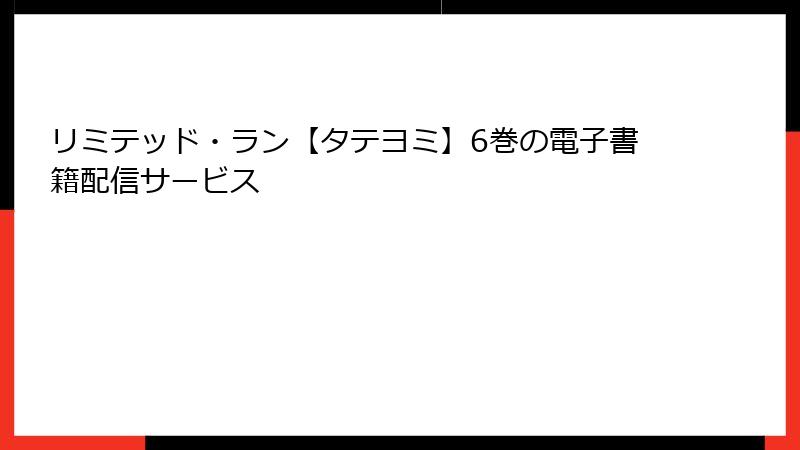 リミテッド・ラン【タテヨミ】6巻の電子書籍配信サービス