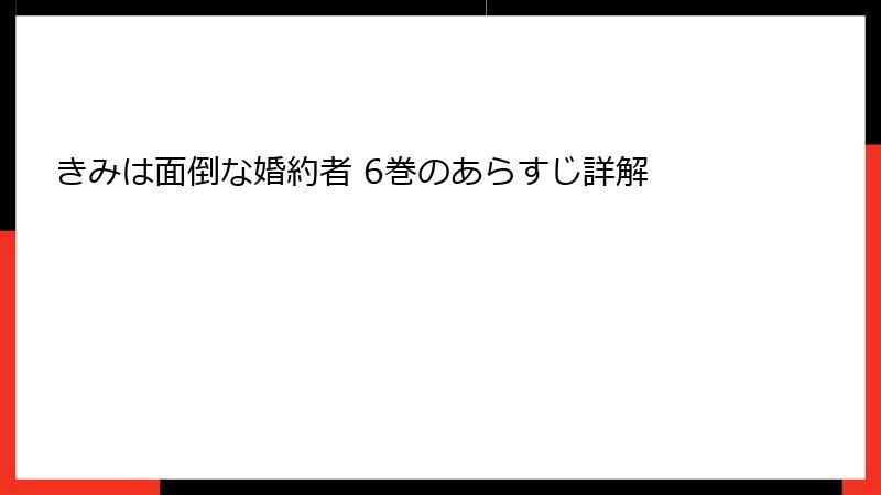 きみは面倒な婚約者 6巻のあらすじ詳解