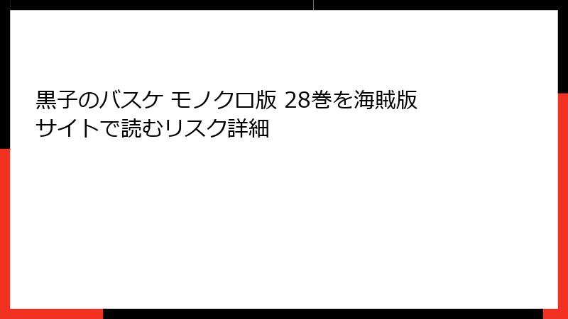 黒子のバスケ モノクロ版 28巻を海賊版サイトで読むリスク詳細