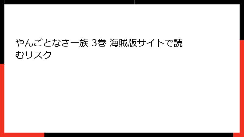 やんごとなき一族 3巻 海賊版サイトで読むリスク