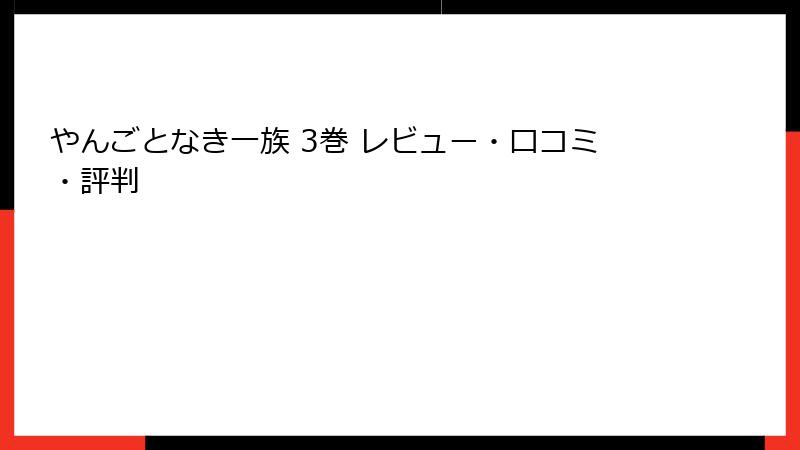 やんごとなき一族 3巻 レビュー・口コミ・評判