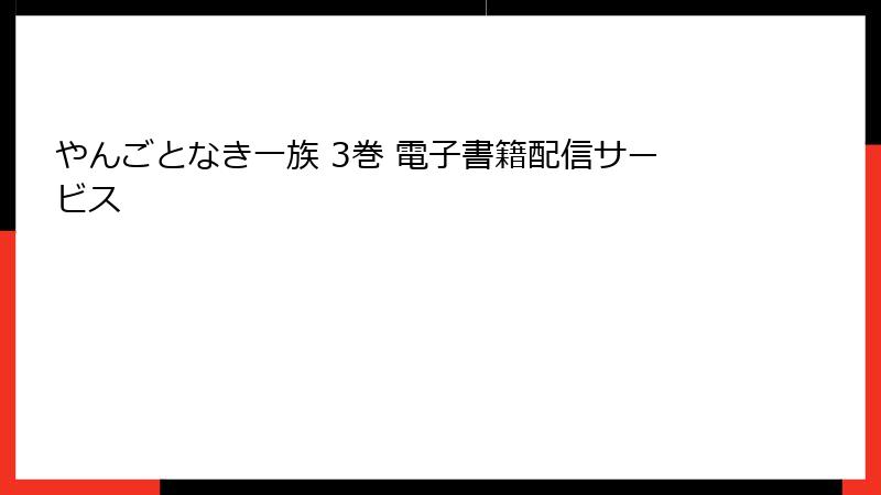 やんごとなき一族 3巻 電子書籍配信サービス