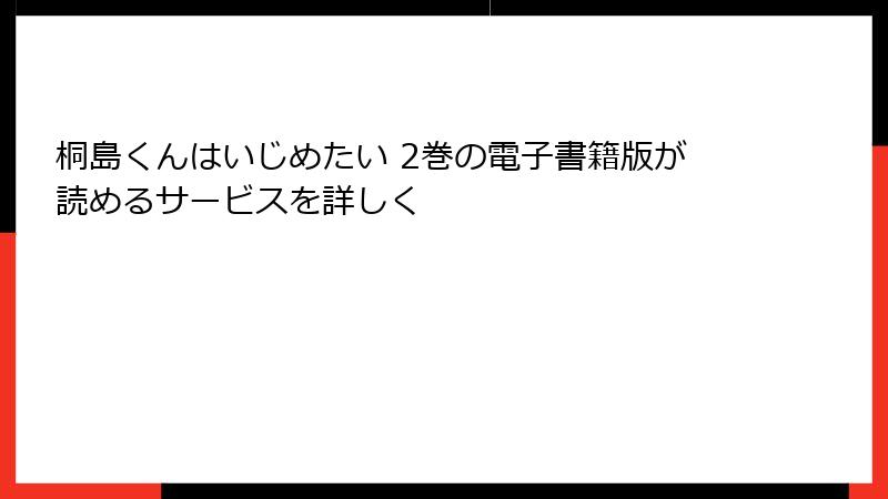 桐島くんはいじめたい 2巻の電子書籍版が読めるサービスを詳しく
