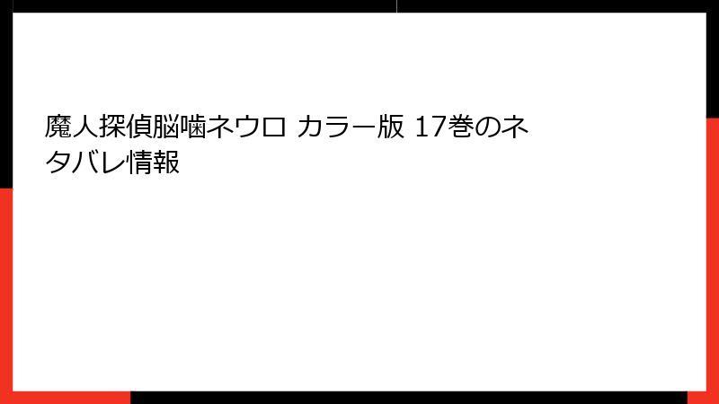 魔人探偵脳噛ネウロ カラー版 17巻のネタバレ情報