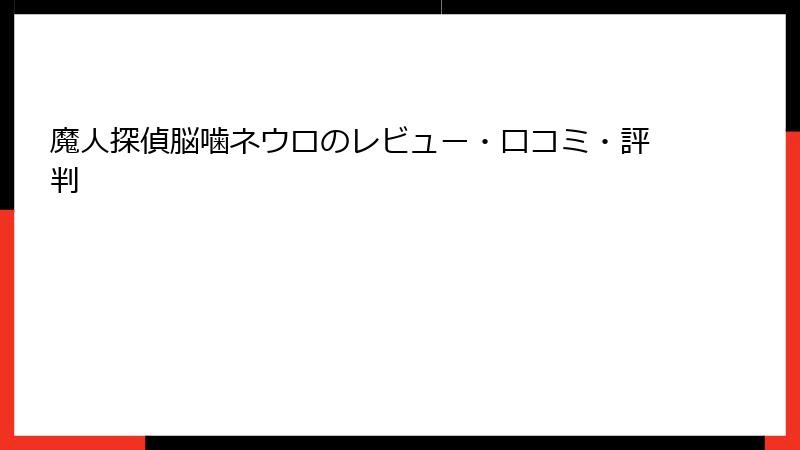 魔人探偵脳噛ネウロのレビュー・口コミ・評判