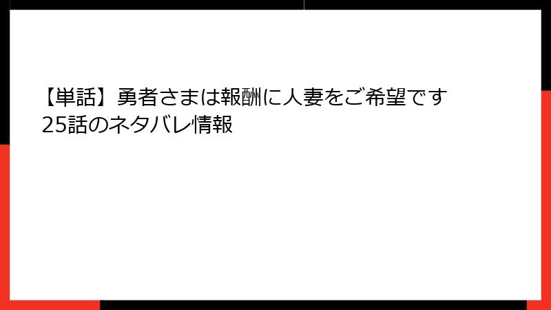 【単話】勇者さまは報酬に人妻をご希望です 25話のネタバレ情報