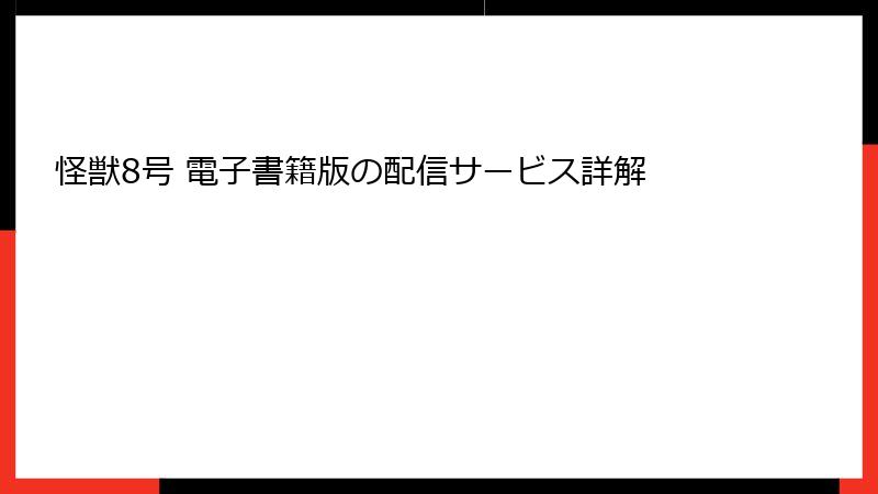 怪獣8号 電子書籍版の配信サービス詳解