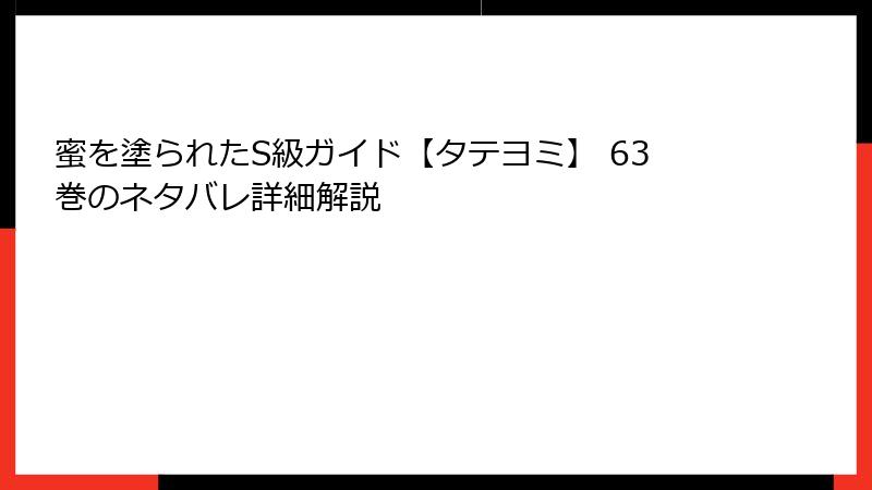 蜜を塗られたS級ガイド【タテヨミ】 63巻のネタバレ詳細解説