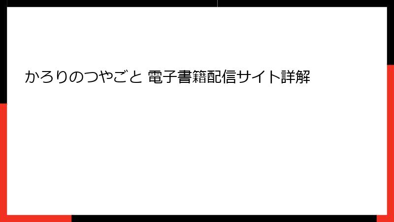 かろりのつやごと 電子書籍配信サイト詳解