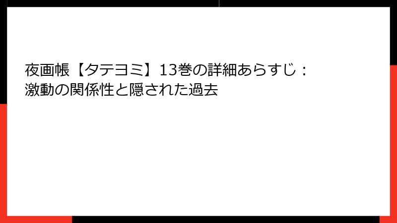 夜画帳【タテヨミ】13巻の詳細あらすじ：激動の関係性と隠された過去