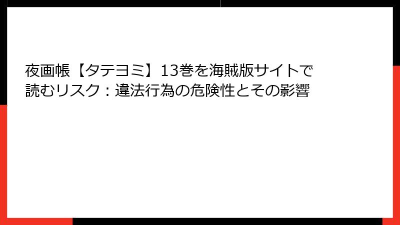 夜画帳【タテヨミ】13巻を海賊版サイトで読むリスク：違法行為の危険性とその影響