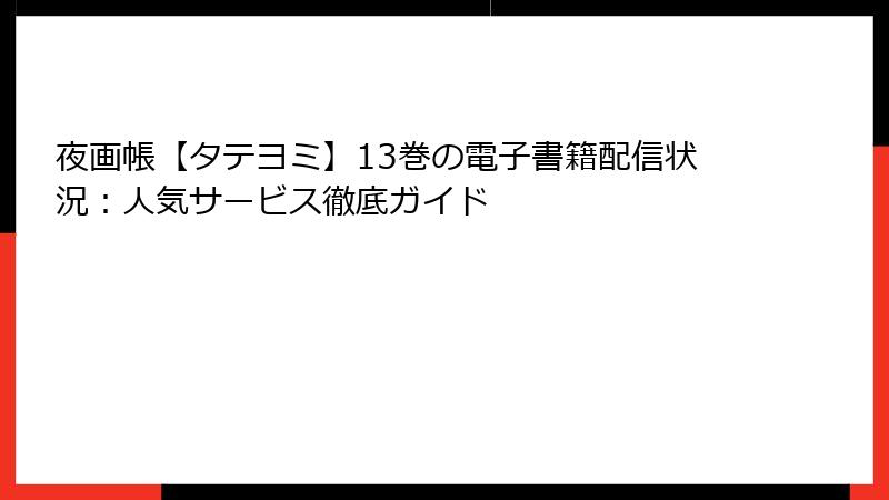 夜画帳【タテヨミ】13巻の電子書籍配信状況：人気サービス徹底ガイド