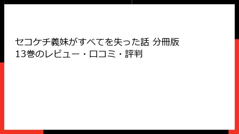 セコケチ義妹がすべてを失った話 分冊版 13巻のレビュー・口コミ・評判