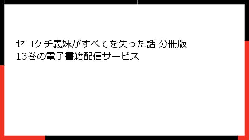 セコケチ義妹がすべてを失った話 分冊版 13巻の電子書籍配信サービス