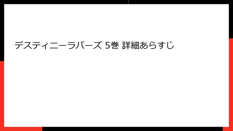 デスティニーラバーズ 5巻 詳細あらすじ