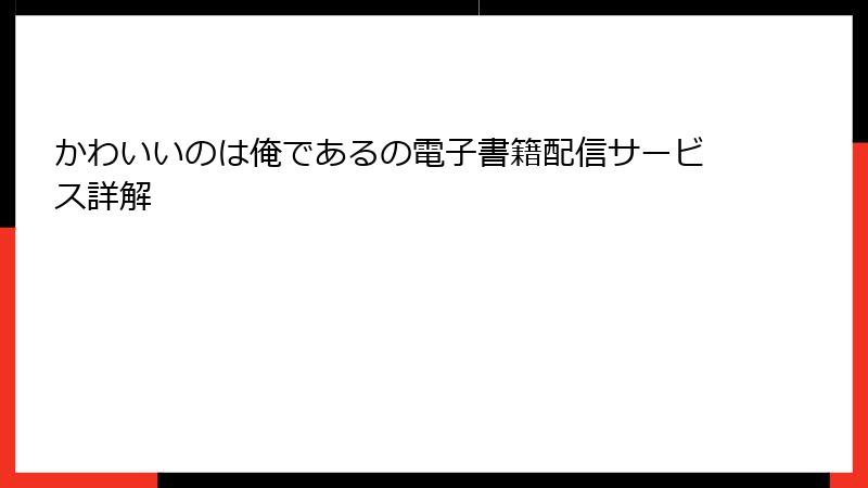 かわいいのは俺であるの電子書籍配信サービス詳解