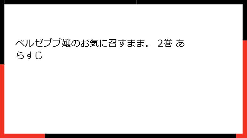 ベルゼブブ嬢のお気に召すまま。 2巻 あらすじ
