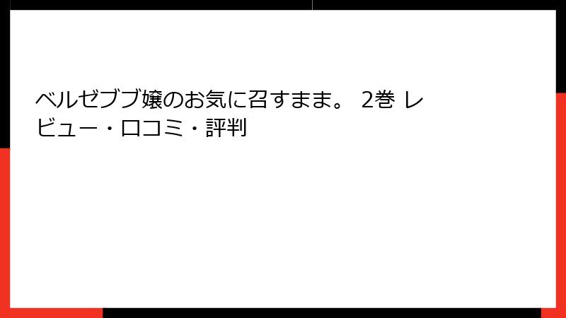 ベルゼブブ嬢のお気に召すまま。 2巻 レビュー・口コミ・評判