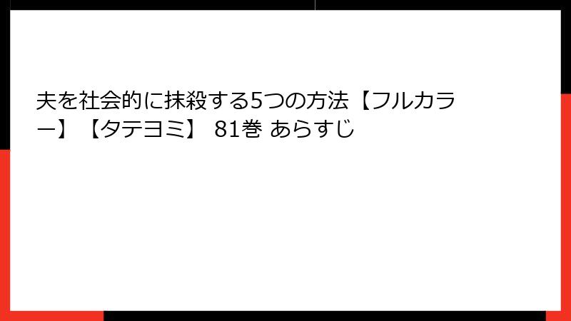 夫を社会的に抹殺する5つの方法【フルカラー】【タテヨミ】 81巻 あらすじ
