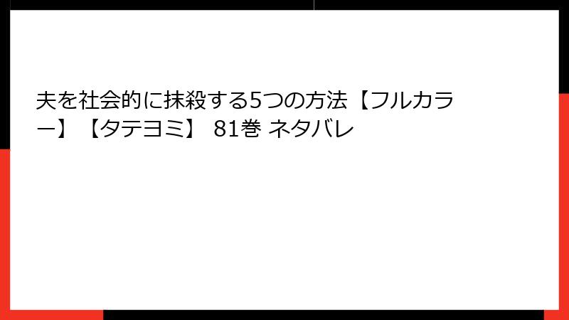 夫を社会的に抹殺する5つの方法【フルカラー】【タテヨミ】 81巻 ネタバレ
