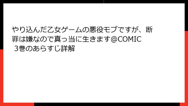やり込んだ乙女ゲームの悪役モブですが、断罪は嫌なので真っ当に生きます@COMIC 3巻のあらすじ詳解